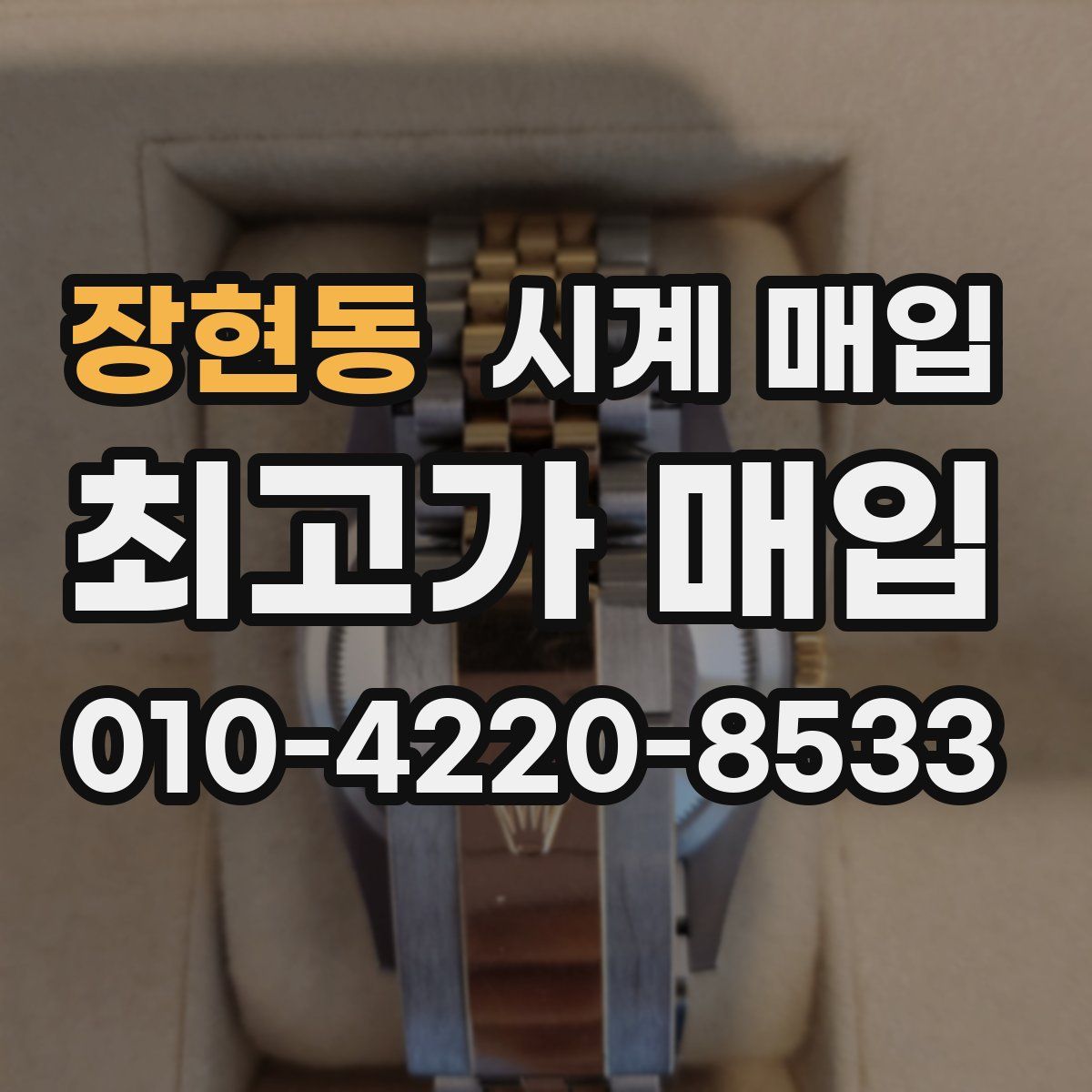 장현동 시계 매입