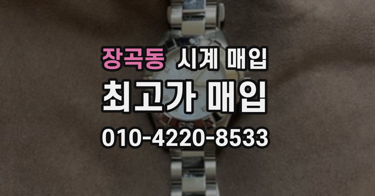 장곡동 시계 매입