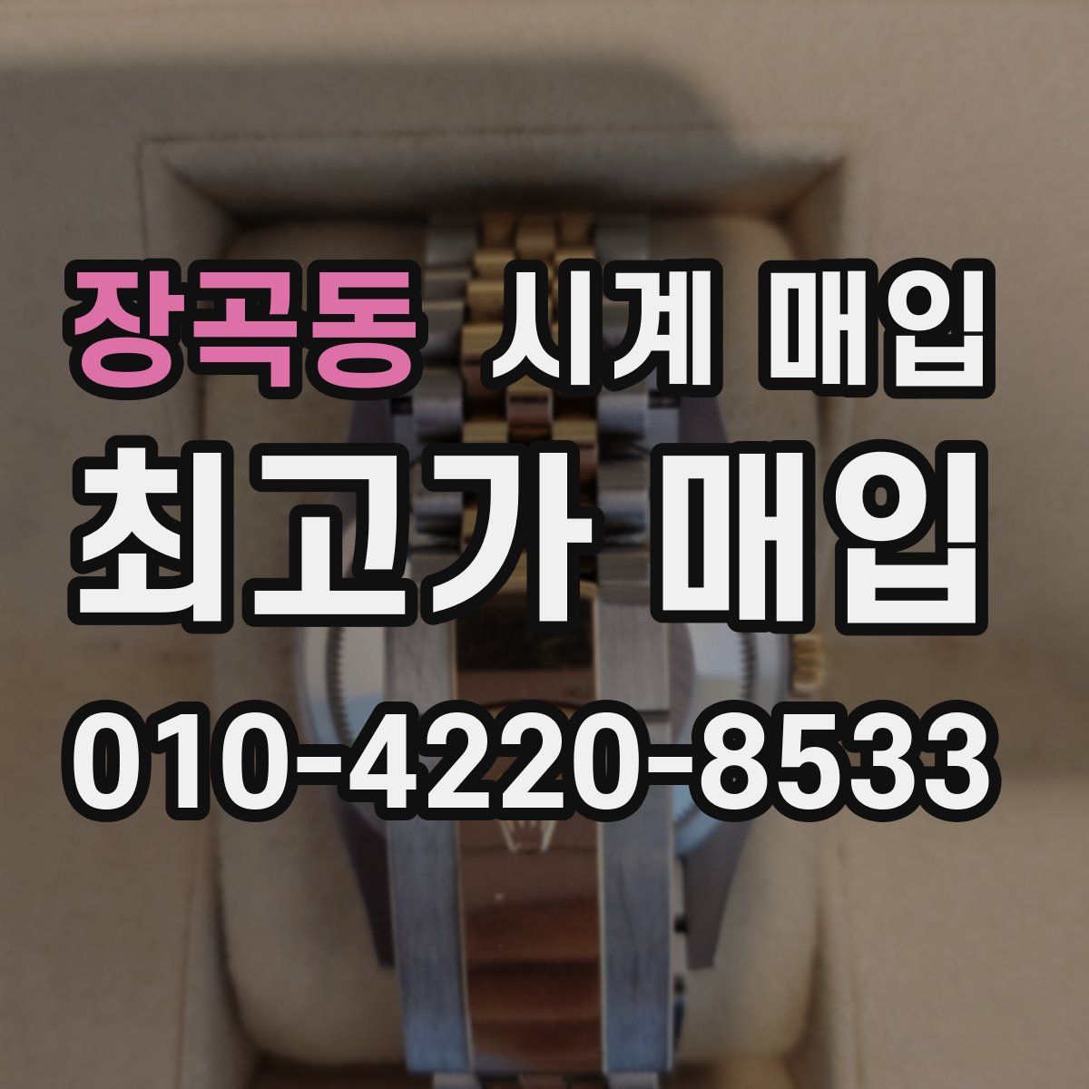 장곡동 시계 매입