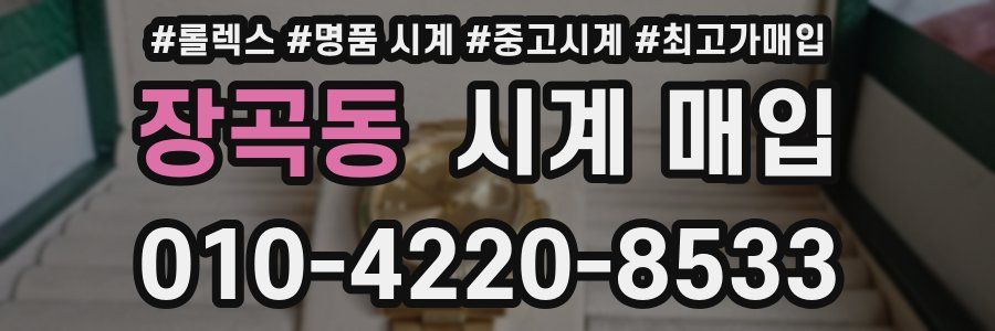 장곡동 시계 매입