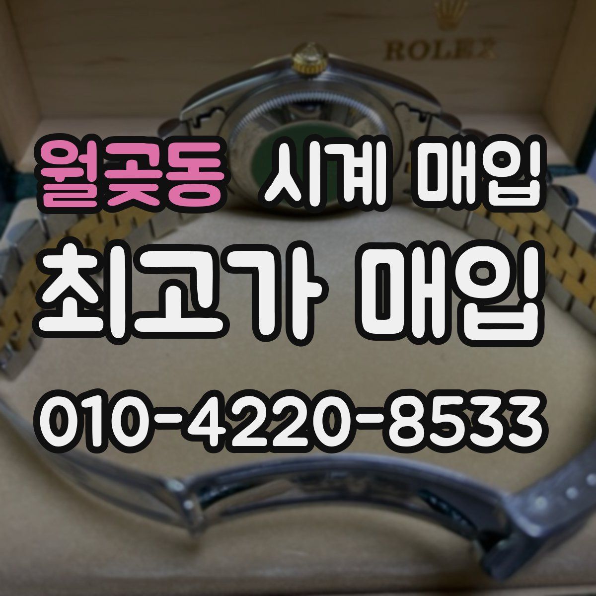월곶동 시계 매입