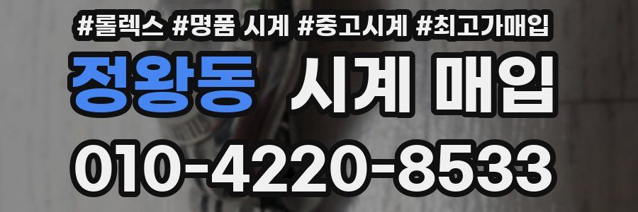 정왕동 시계 매입