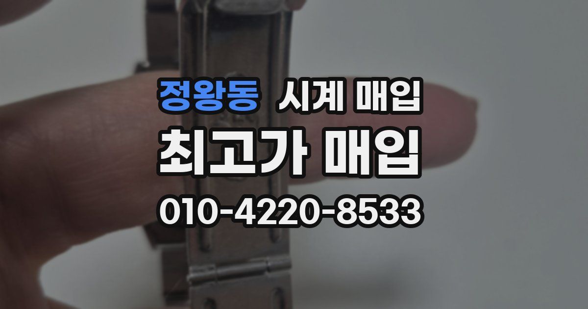 정왕동 시계 매입