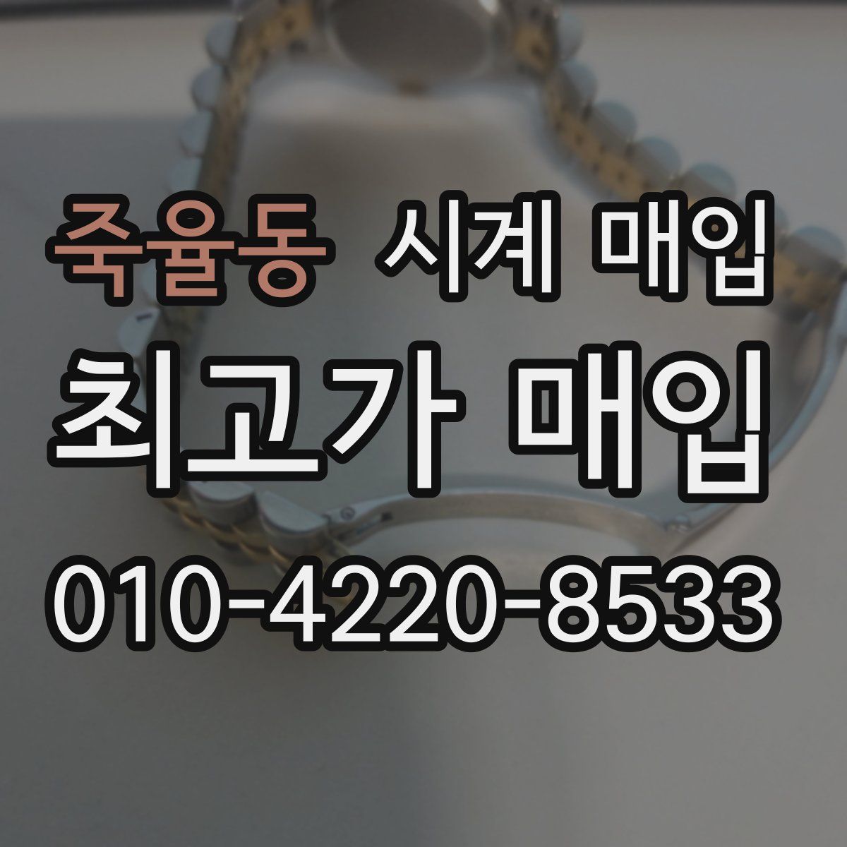죽율동 시계 매입