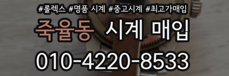 죽율동 시계 매입