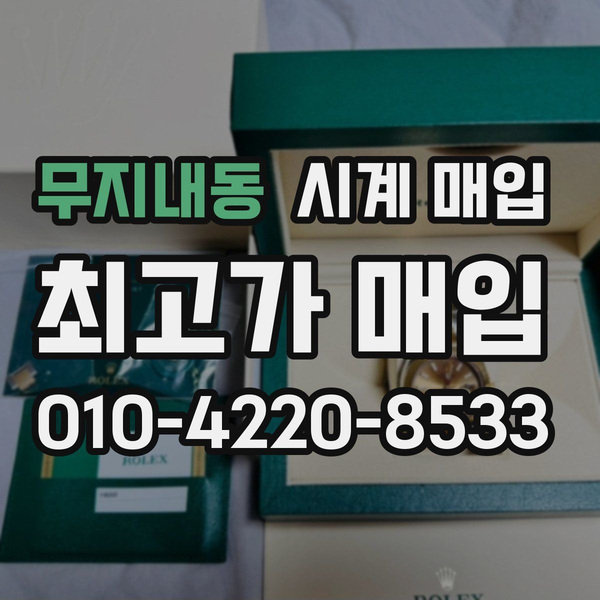 무지내동 시계 매입