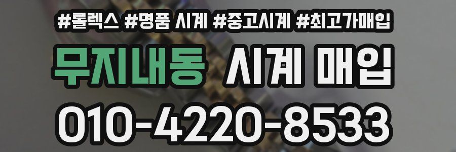 무지내동 시계 매입