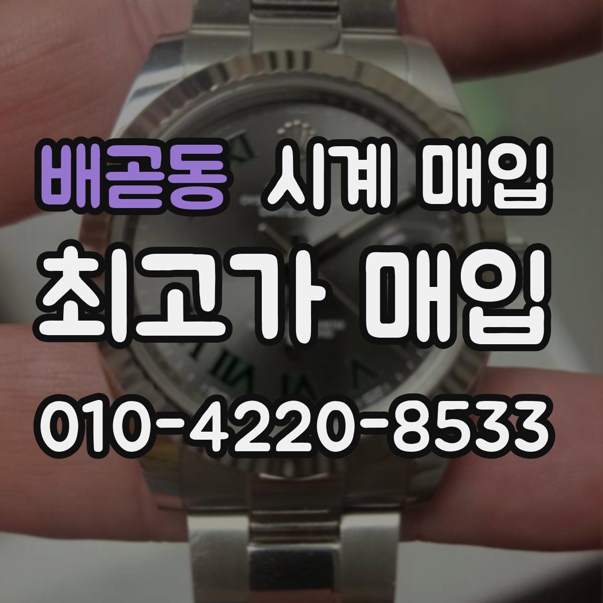 배곧동 시계 매입