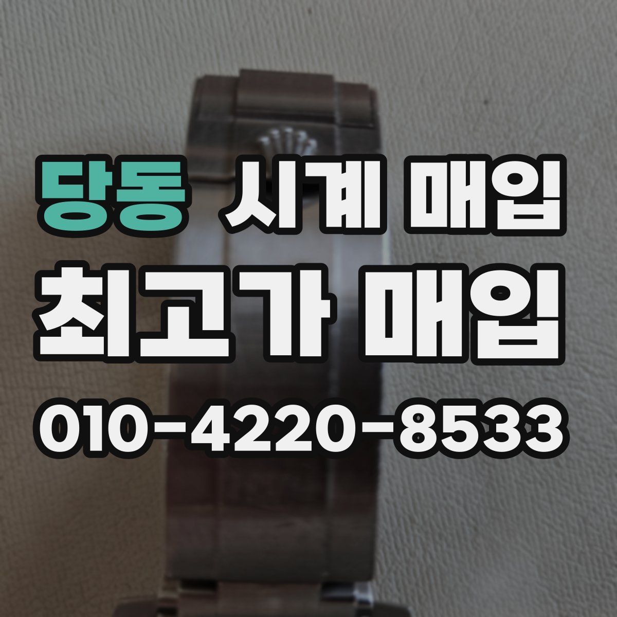 당동 시계 매입