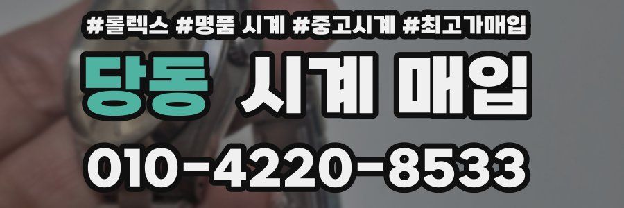 당동 시계 매입