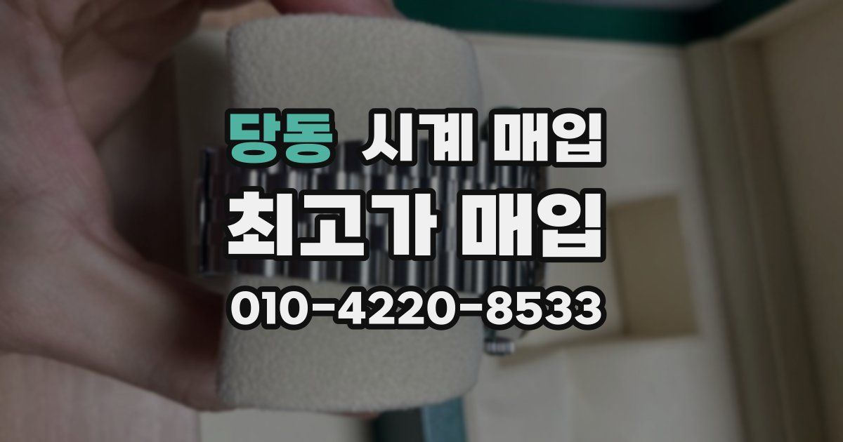 당동 시계 매입
