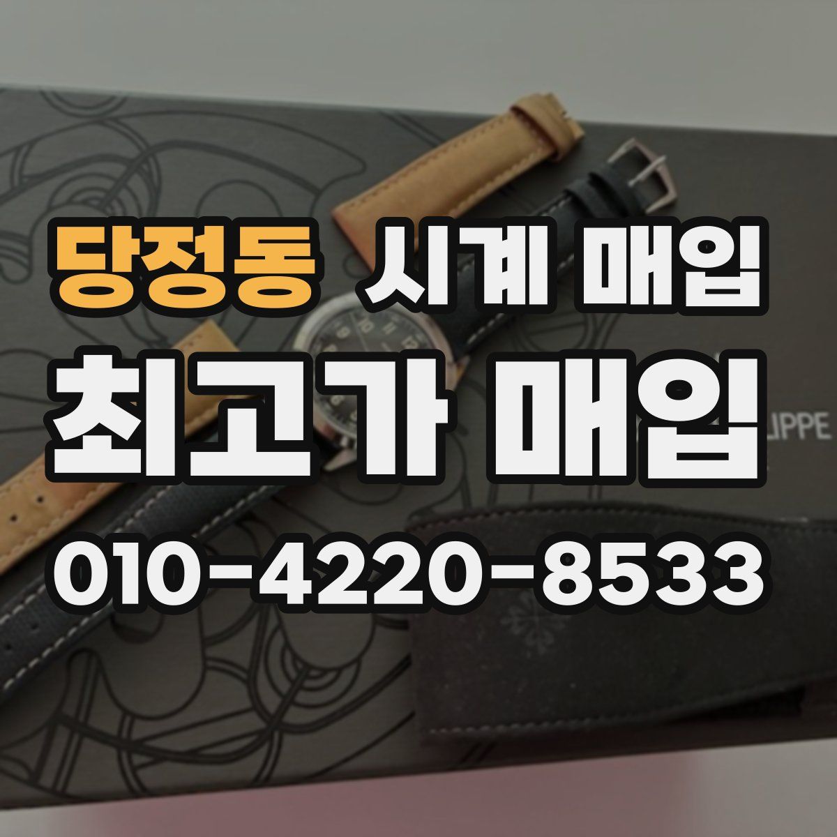 당정동 시계 매입