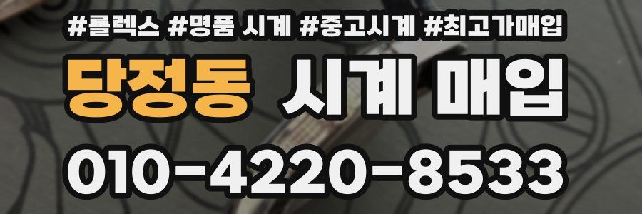 당정동 시계 매입
