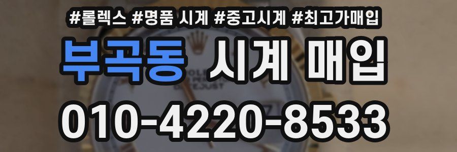 부곡동 시계 매입