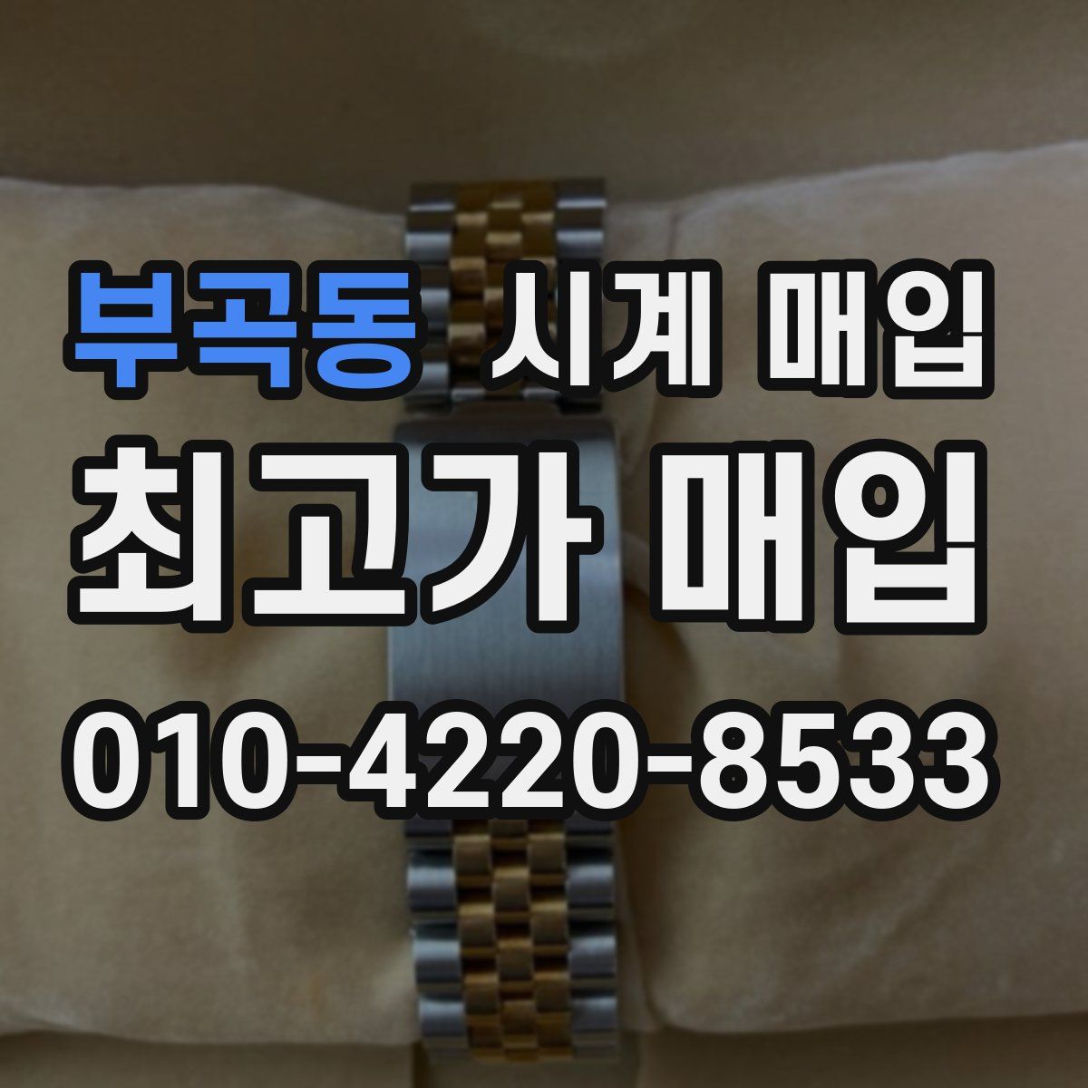 부곡동 시계 매입