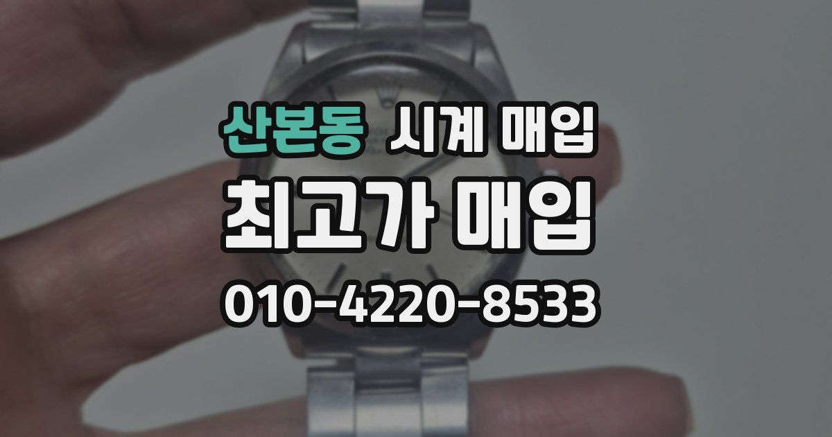 산본동 시계 매입