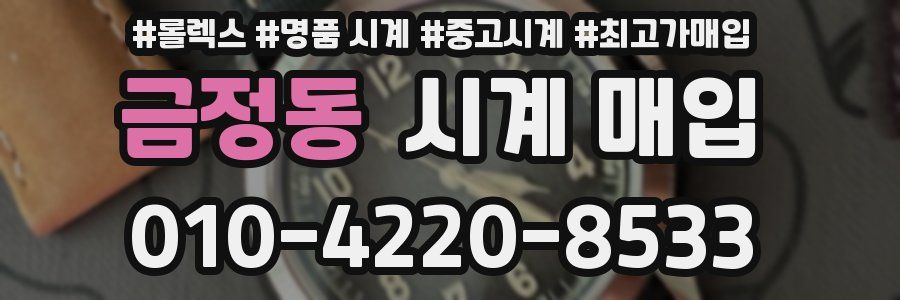 금정동 시계 매입