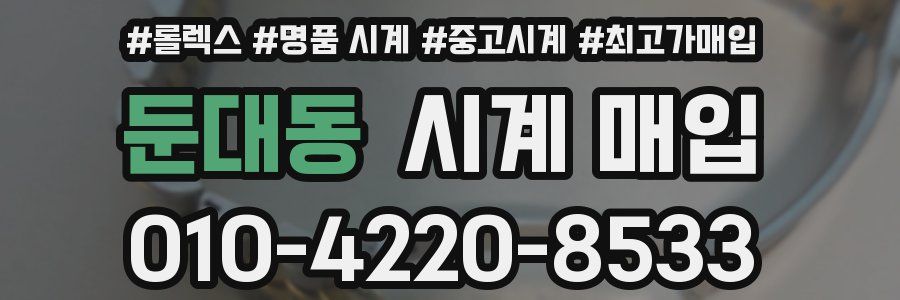 둔대동 시계 매입