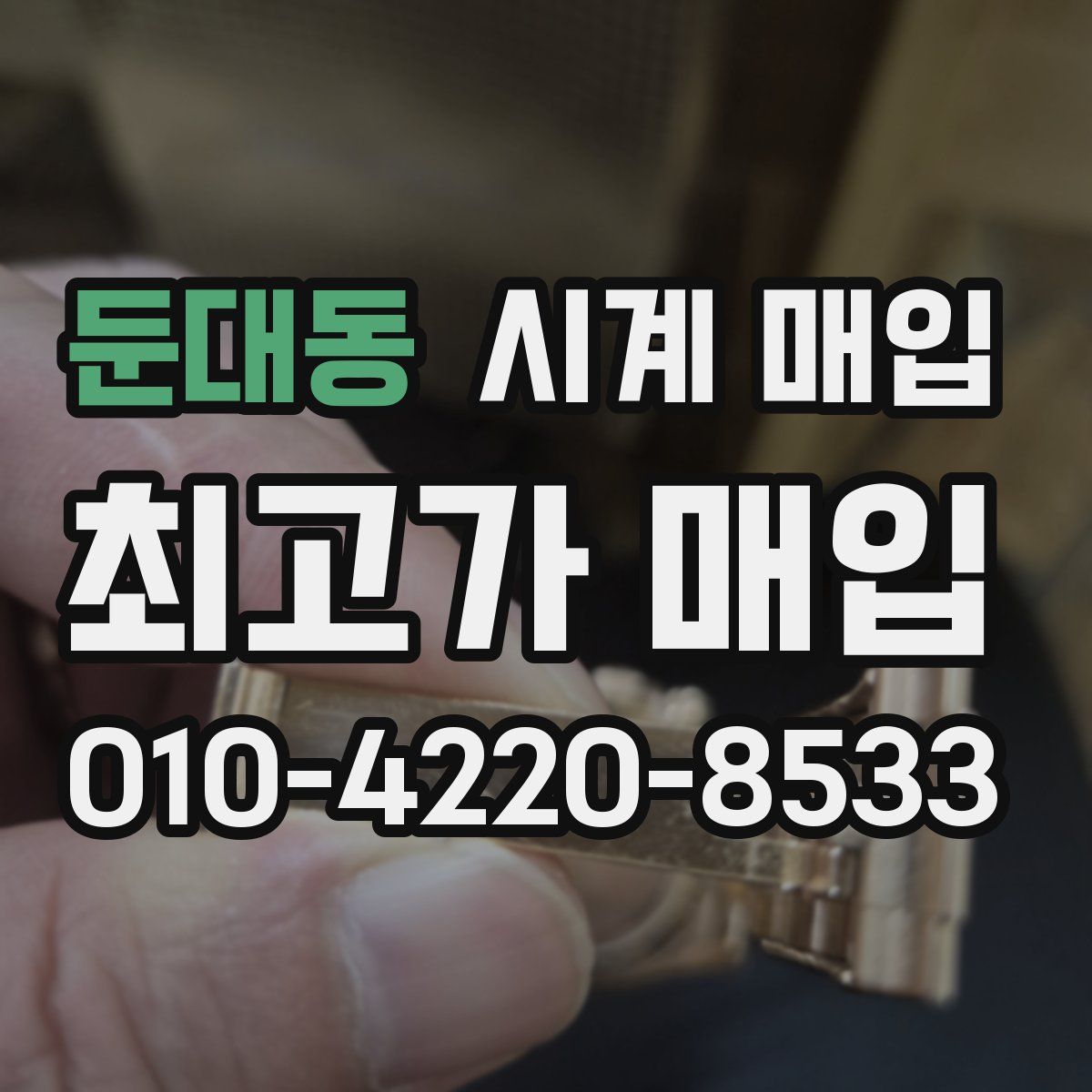 둔대동 시계 매입