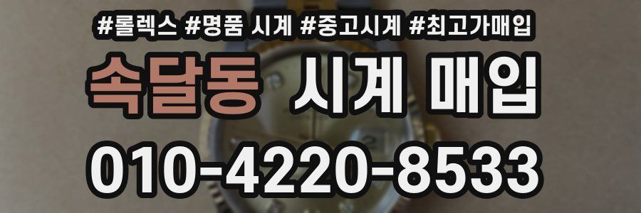 속달동 시계 매입