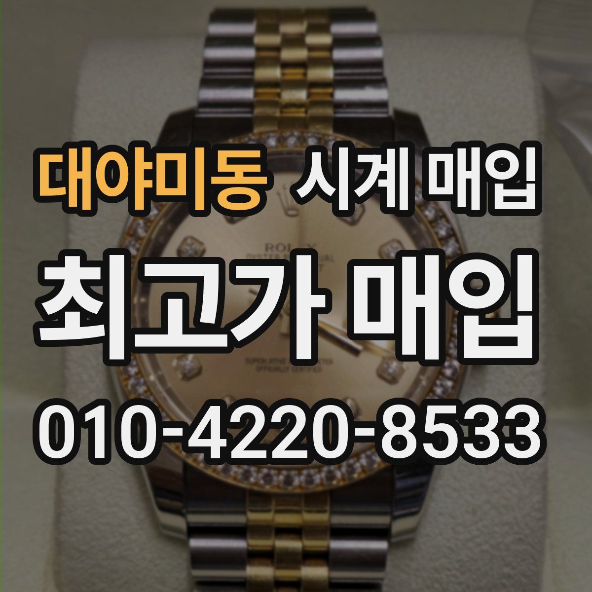 대야미동 시계 매입