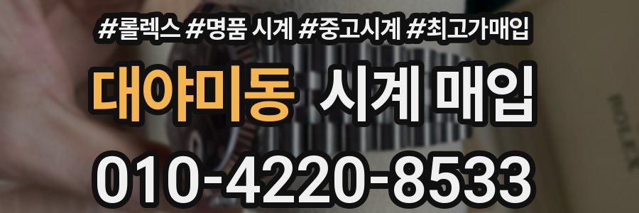 대야미동 시계 매입