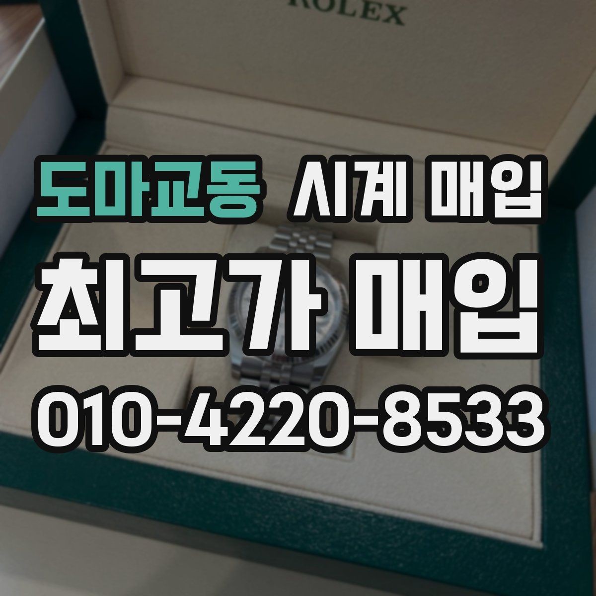 도마교동 시계 매입 시 보관 상태가 중요한 이유