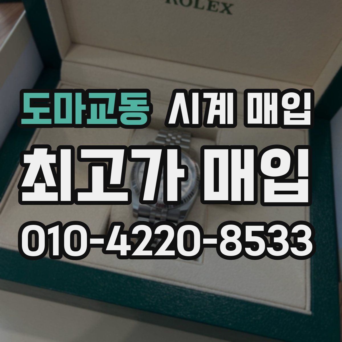도마교동 시계 매입