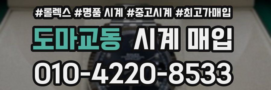 도마교동 시계 매입