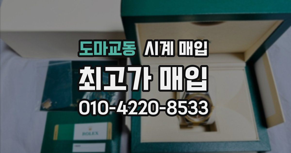 도마교동 시계 매입