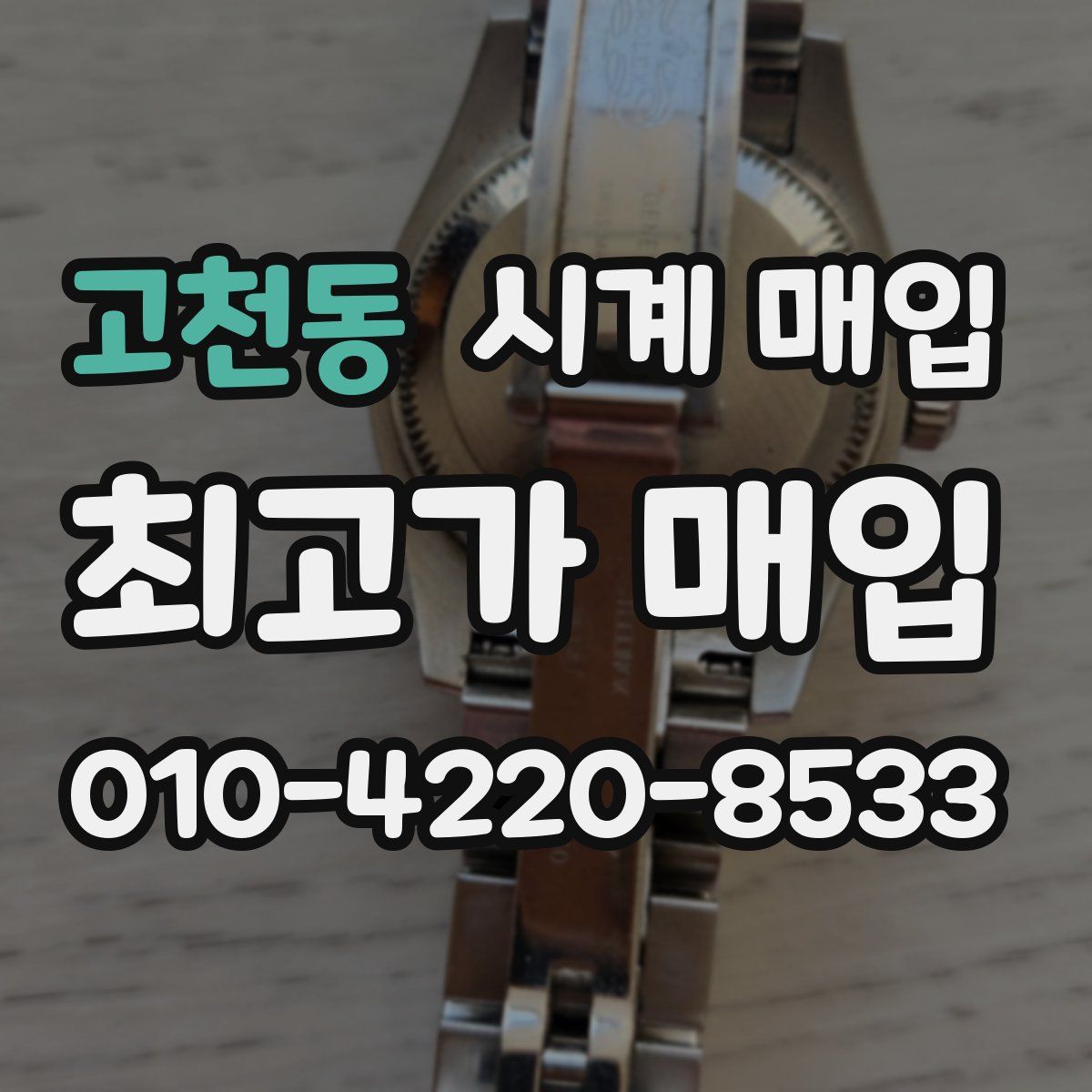고천동 시계 매입