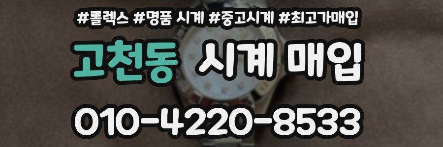 고천동 시계 매입