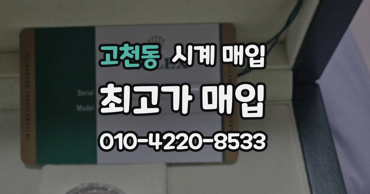 고천동 시계 매입