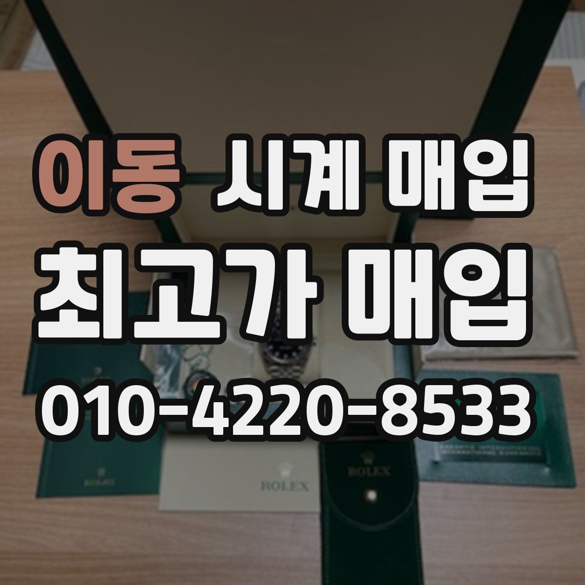 이동 시계 매입