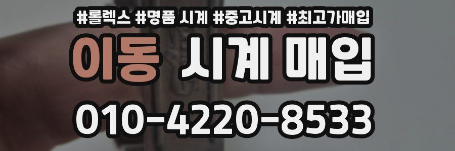 이동 시계 매입