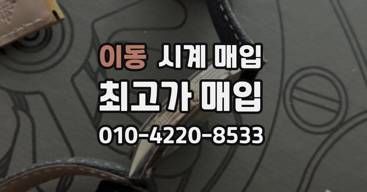 이동 시계 매입