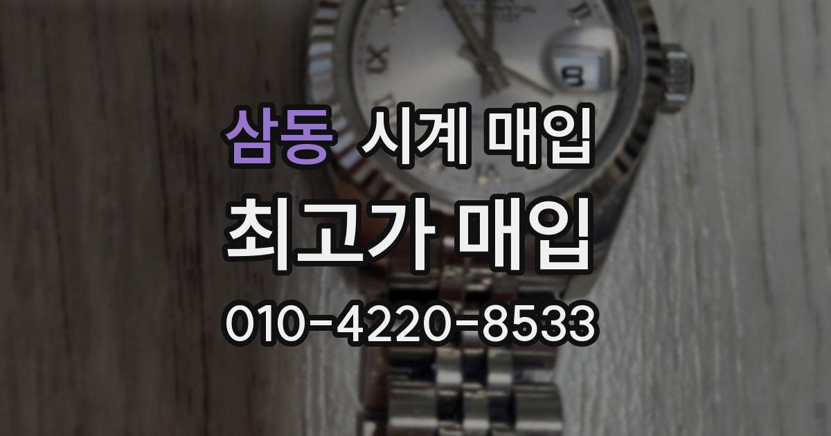 삼동 시계 매입