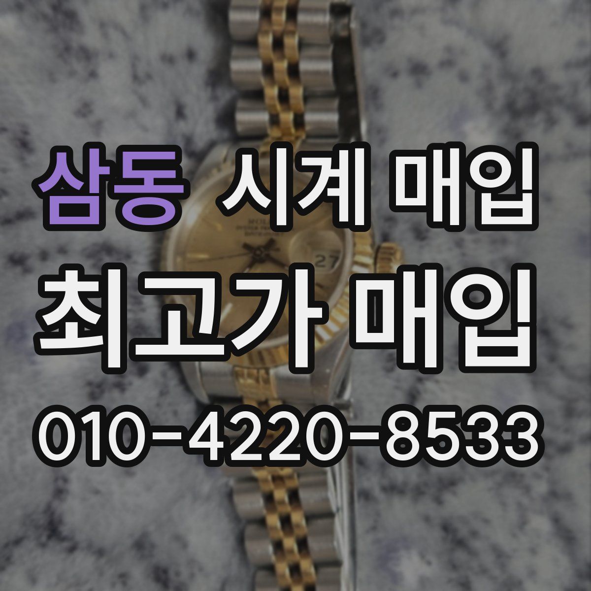 삼동 시계 매입