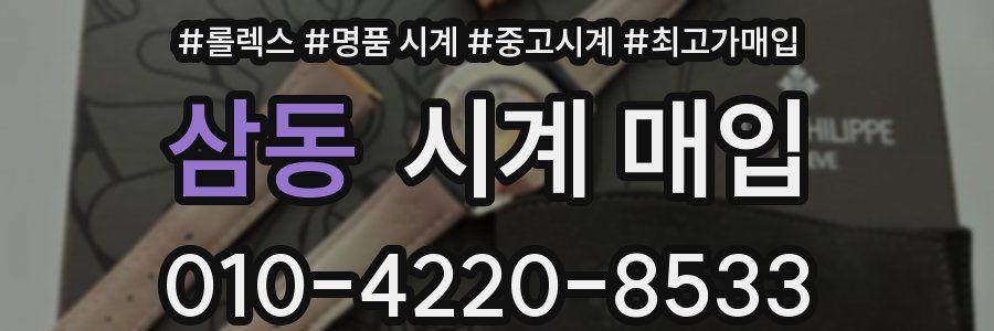 삼동 시계 매입