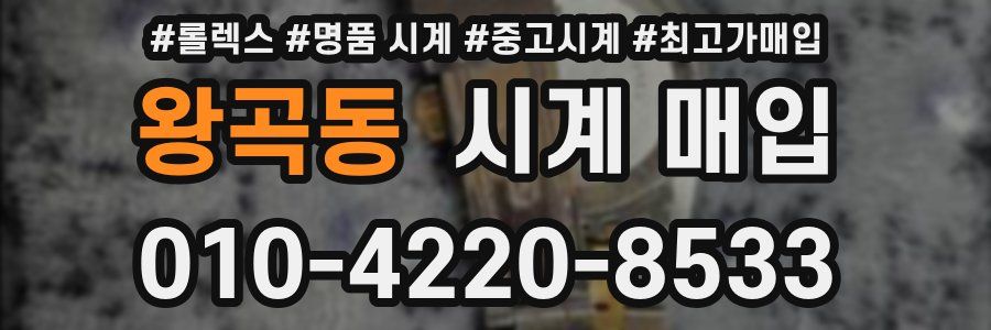 왕곡동 시계 매입