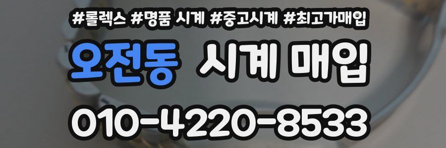 오전동 시계 매입