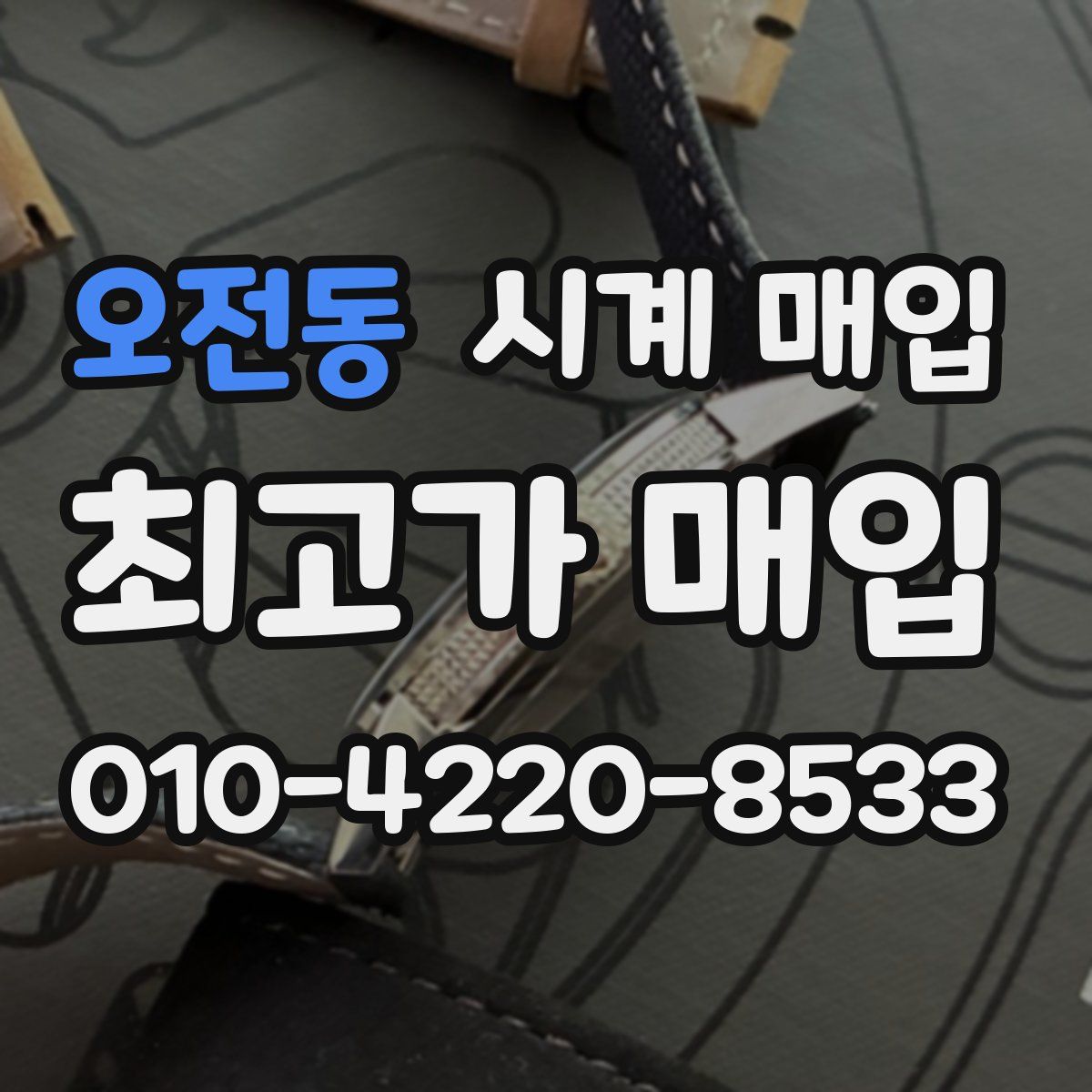 오전동 시계 매입