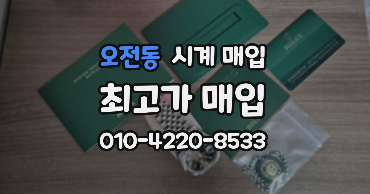 오전동 시계 매입