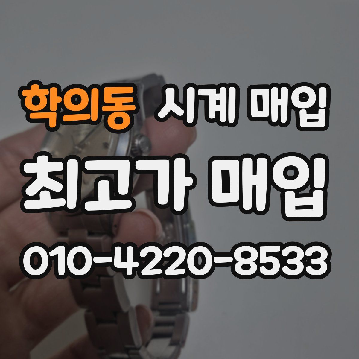학의동 시계 매입