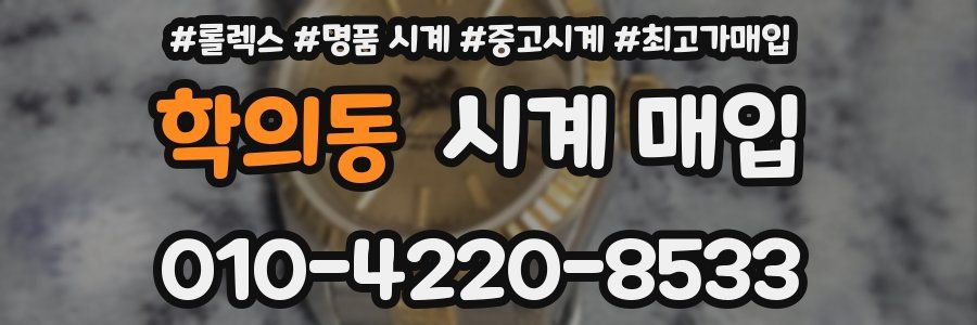학의동 시계 매입