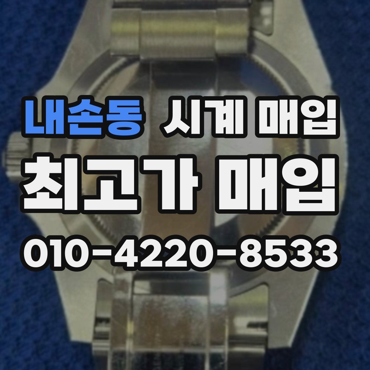 내손동 시계 매입
