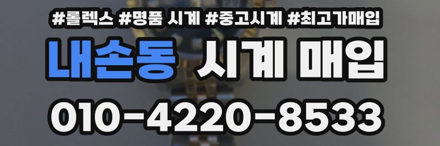 내손동 시계 매입