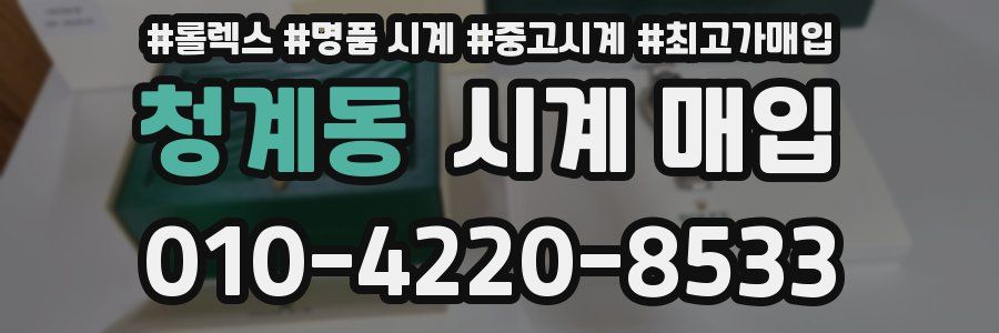 청계동 시계 매입