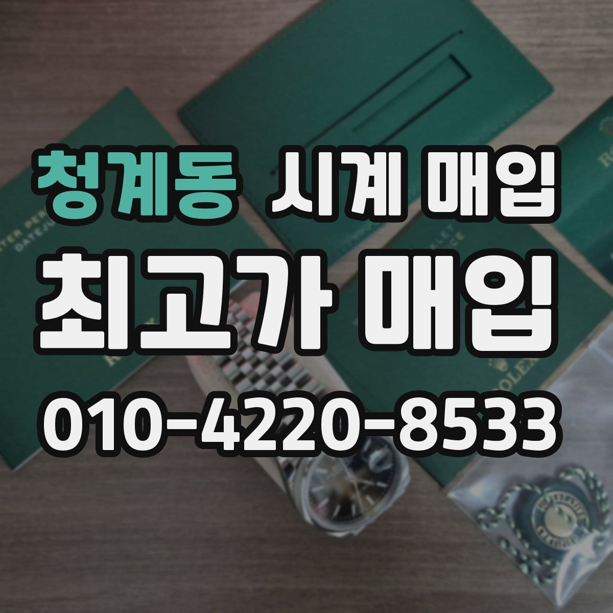 청계동 시계 매입