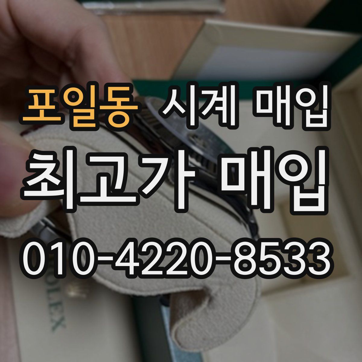 포일동 시계 매입
